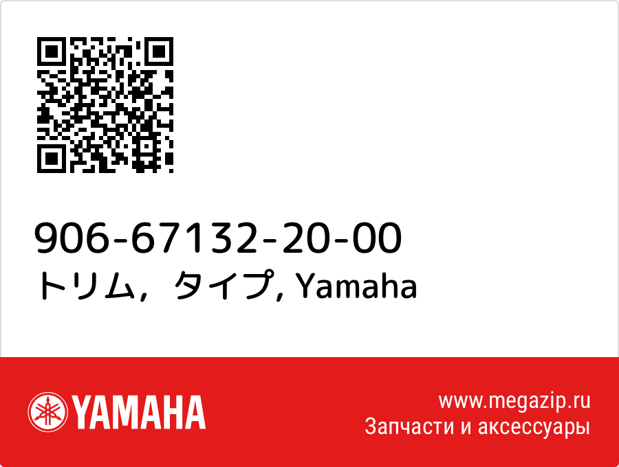 

トリム，タイプ Yamaha 906-67132-20-00