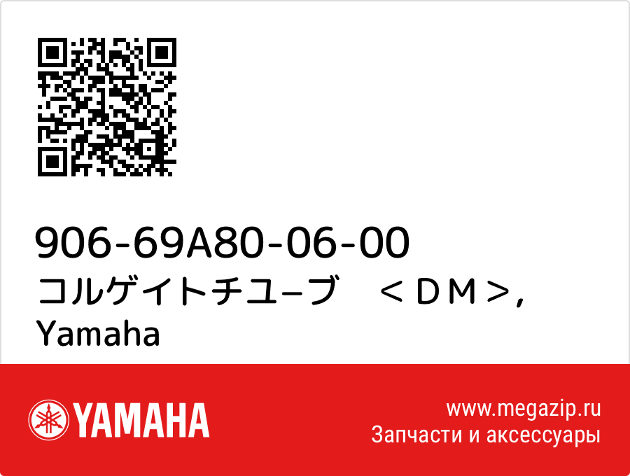 

コルゲイトチユ−ブ　＜ＤＭ＞ Yamaha 906-69A80-06-00