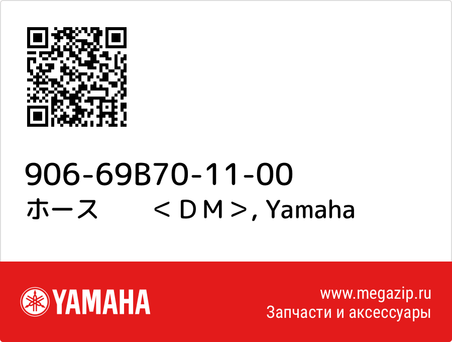 

ホース　　＜ＤＭ＞ Yamaha 906-69B70-11-00