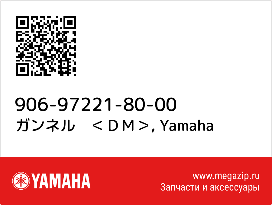 

ガンネル　＜ＤＭ＞ Yamaha 906-97221-80-00