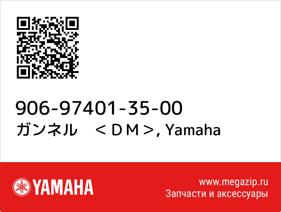 

ガンネル　＜ＤＭ＞ Yamaha 906-97401-35-00