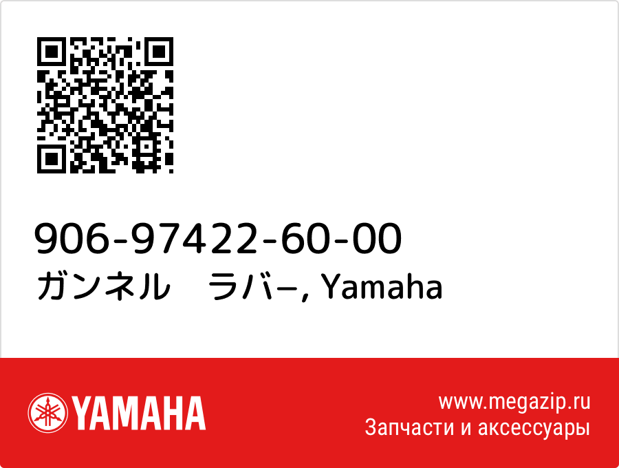 

ガンネル　ラバ− Yamaha 906-97422-60-00