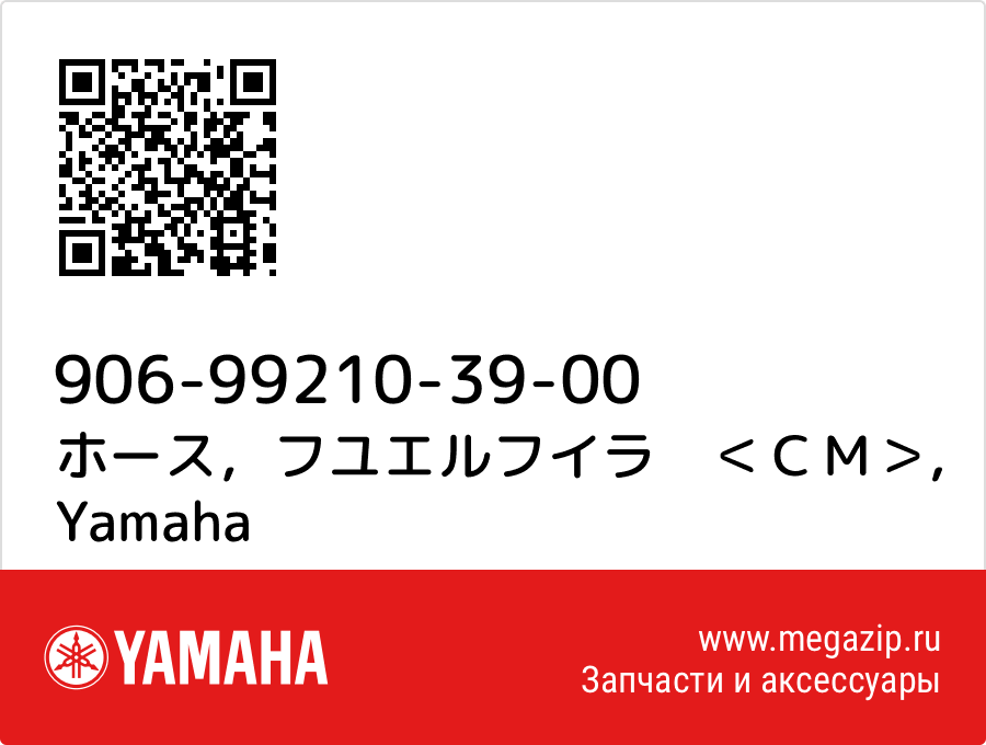 

ホース，フユエルフイラ　＜ＣＭ＞ Yamaha 906-99210-39-00