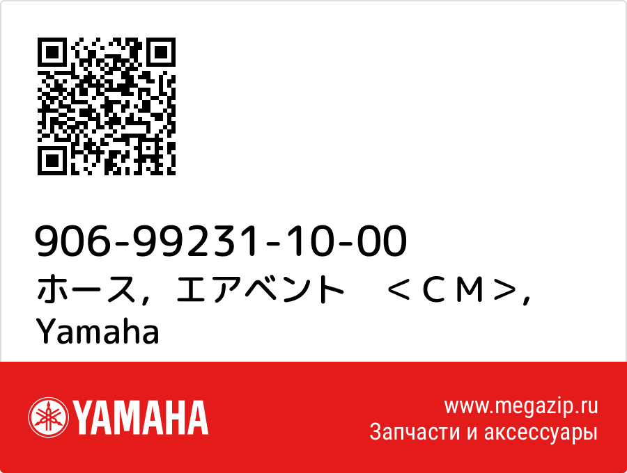 

ホース，エアベント　＜ＣＭ＞ Yamaha 906-99231-10-00