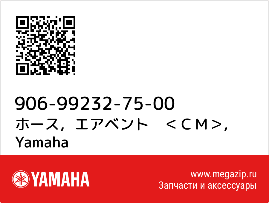 

ホース，エアベント　＜ＣＭ＞ Yamaha 906-99232-75-00