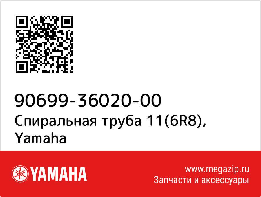 

Спиральная труба 11(6R8) Yamaha 90699-36020-00