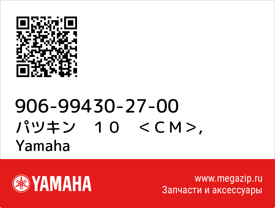 

パツキン　１０　＜ＣＭ＞ Yamaha 906-99430-27-00