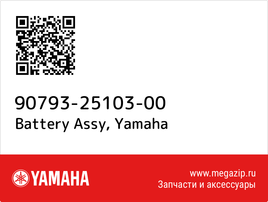 

Battery Assy Yamaha 90793-25103-00