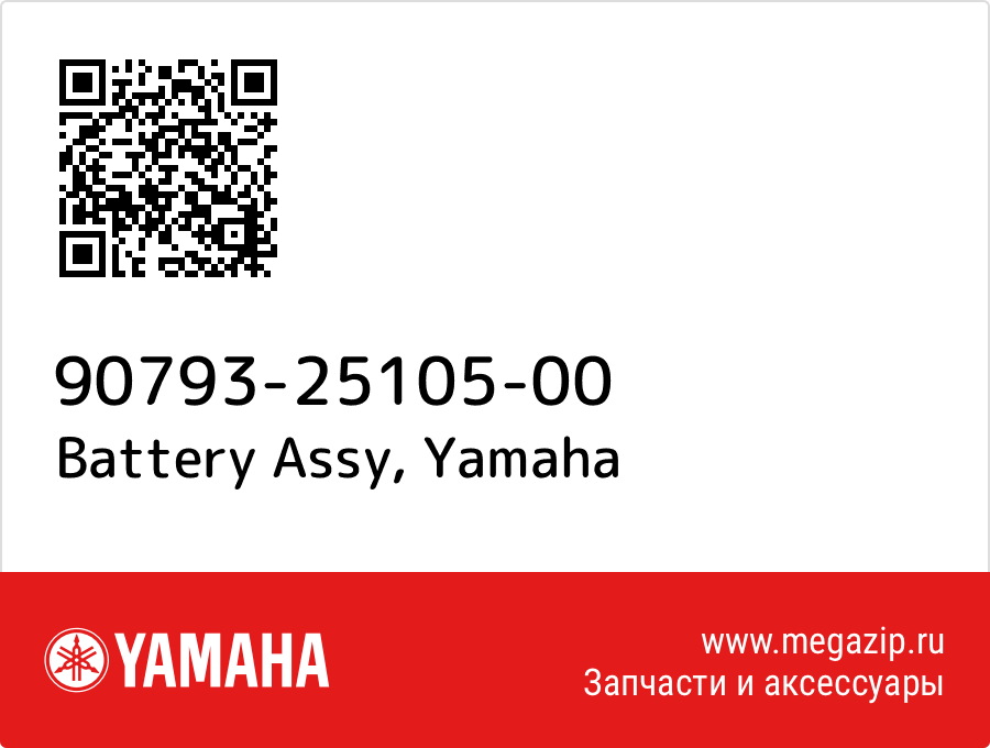 

Battery Assy Yamaha 90793-25105-00