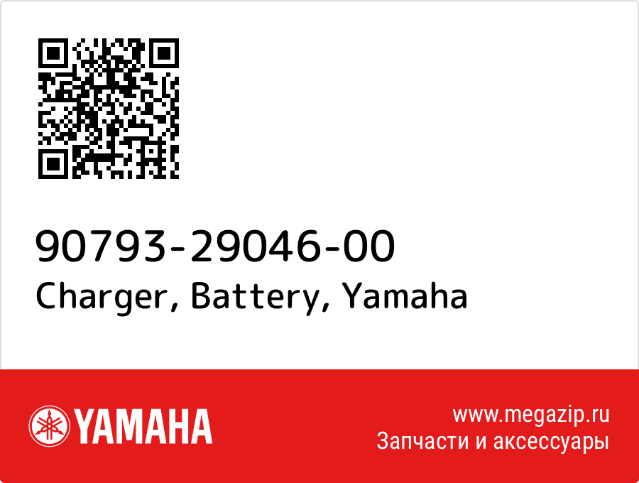 

Charger, Battery Yamaha 90793-29046-00