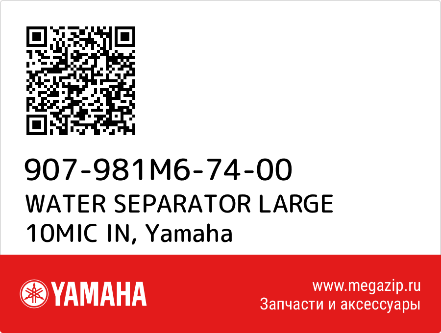 

WATER SEPARATOR LARGE 10MIC IN Yamaha 907-981M6-74-00