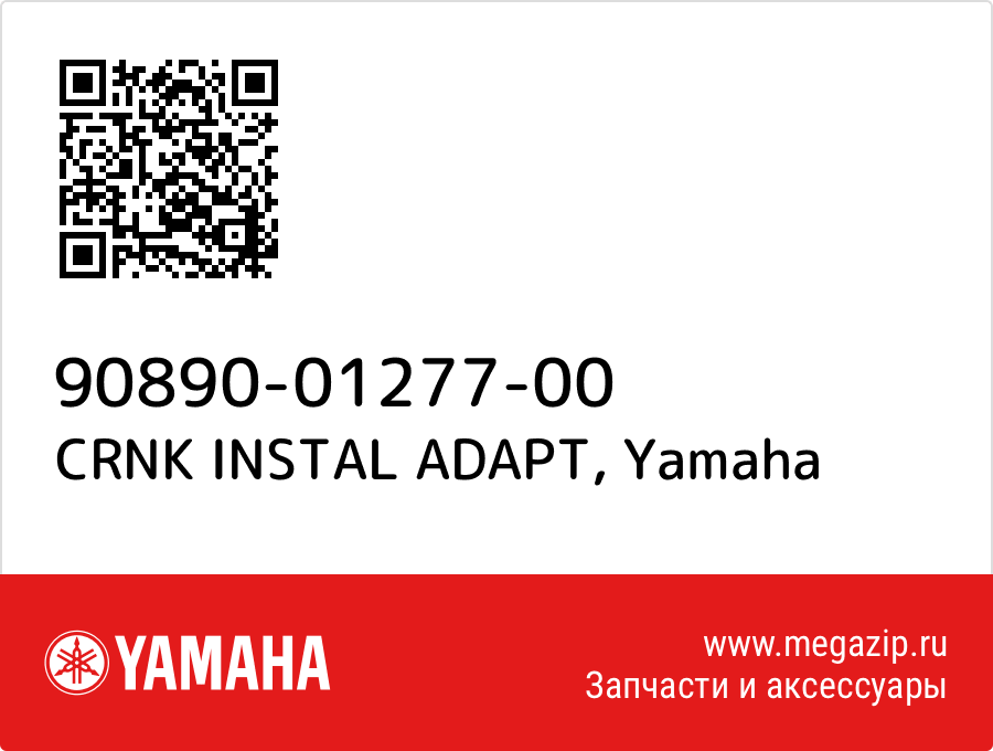 

CRNK INSTAL ADAPT Yamaha 90890-01277-00