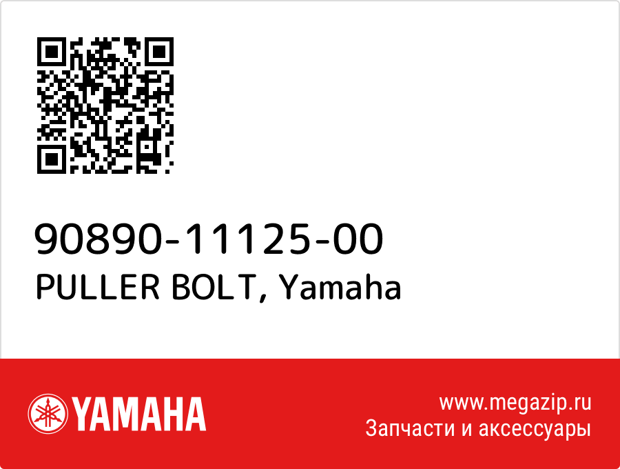 

PULLER BOLT Yamaha 90890-11125-00