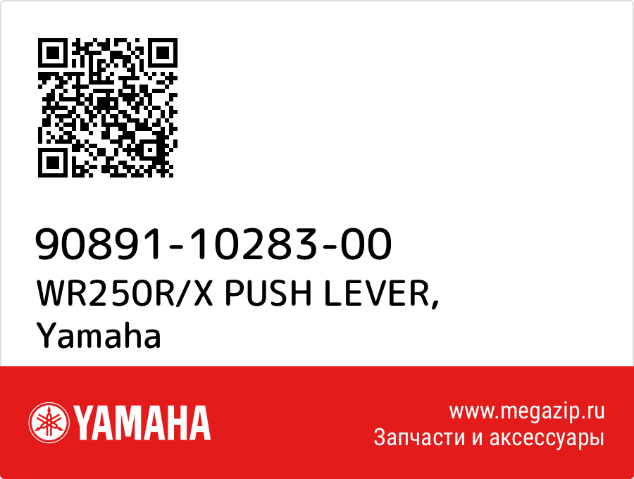 

WR250R/X PUSH LEVER Yamaha 90891-10283-00