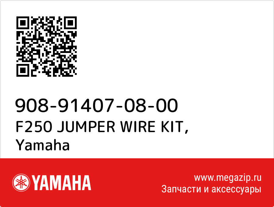 

F250 JUMPER WIRE KIT Yamaha 908-91407-08-00