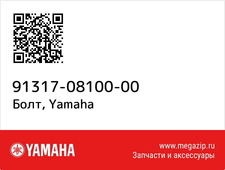 

Болт Yamaha 91317-08100-00
