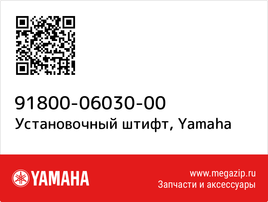 

Установочный штифт Yamaha 91800-06030-00