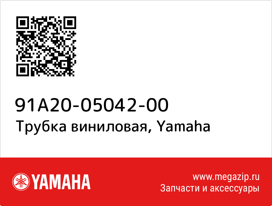

Трубка виниловая Yamaha 91A20-05042-00