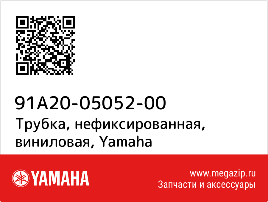 

Трубка, нефиксированная, виниловая Yamaha 91A20-05052-00