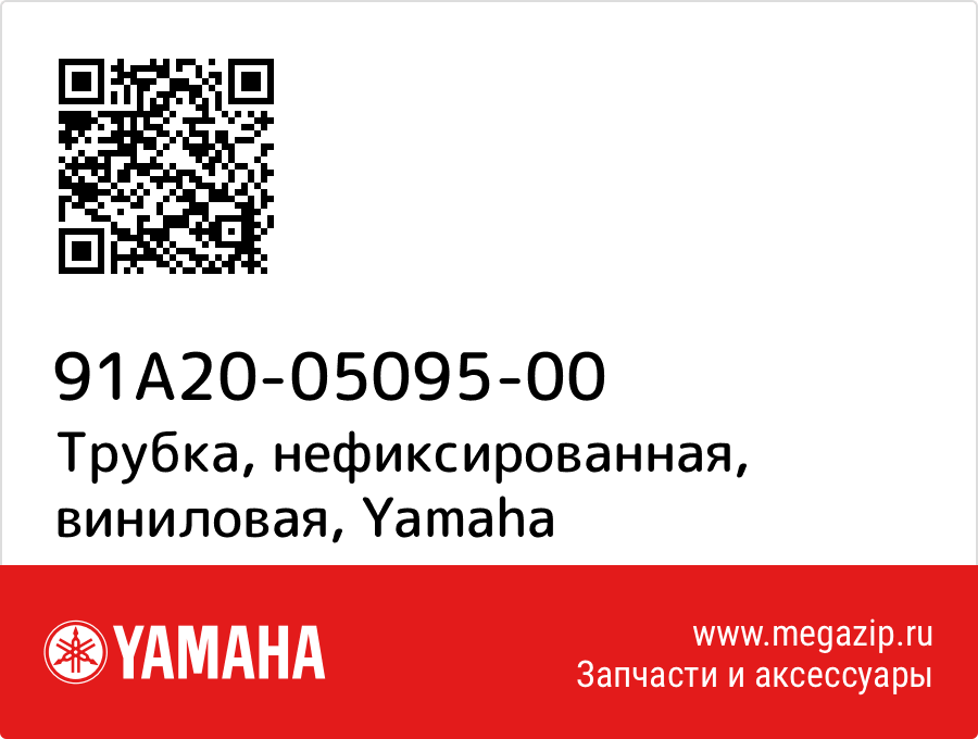 

Трубка, нефиксированная, виниловая Yamaha 91A20-05095-00