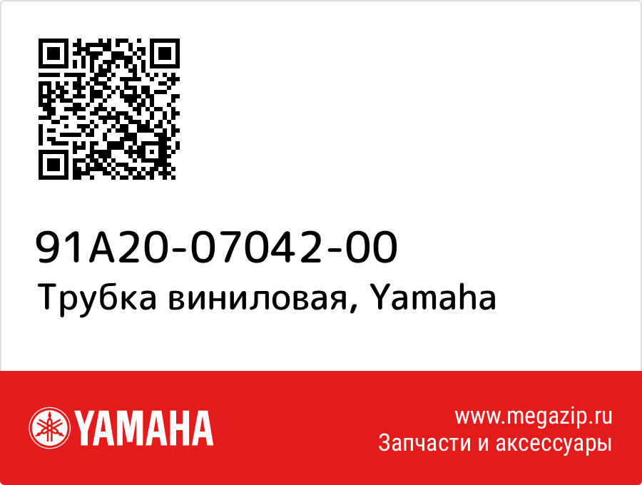 

Трубка виниловая Yamaha 91A20-07042-00