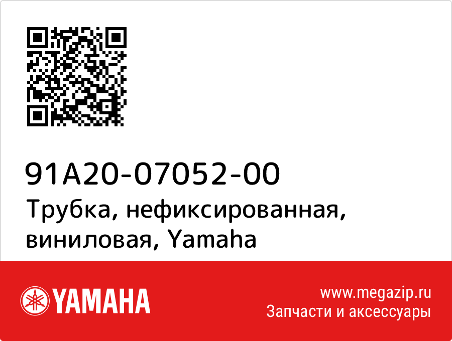 

Трубка, нефиксированная, виниловая Yamaha 91A20-07052-00