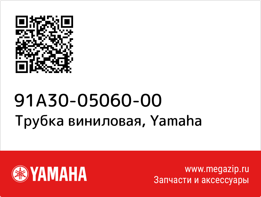 

Трубка виниловая Yamaha 91A30-05060-00