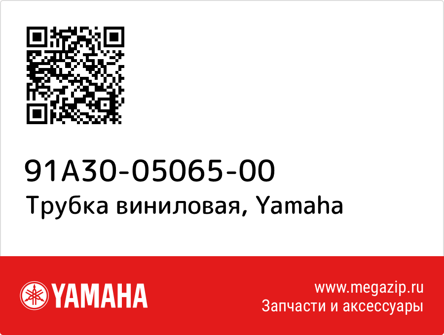 

Трубка виниловая Yamaha 91A30-05065-00