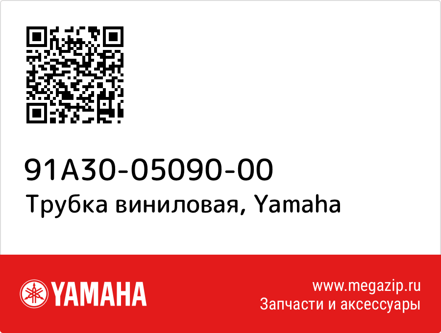 

Трубка виниловая Yamaha 91A30-05090-00
