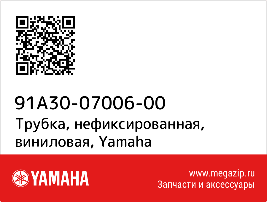 

Трубка, нефиксированная, виниловая Yamaha 91A30-07006-00