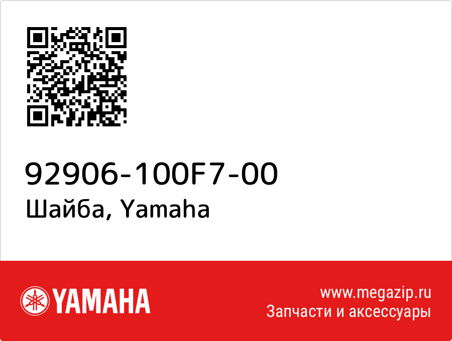 

Шайба Yamaha 92906-100F7-00