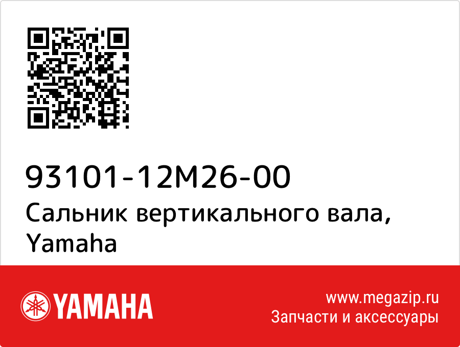 

Сальник вертикального вала Yamaha 93101-12M26-00