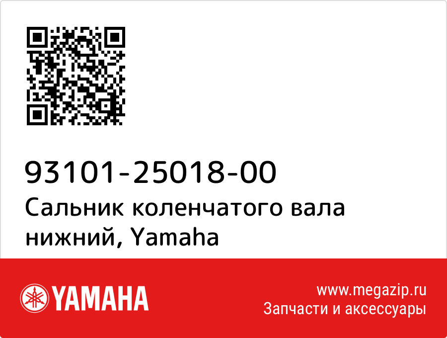 

Сальник коленчатого вала нижний Yamaha 93101-25018-00