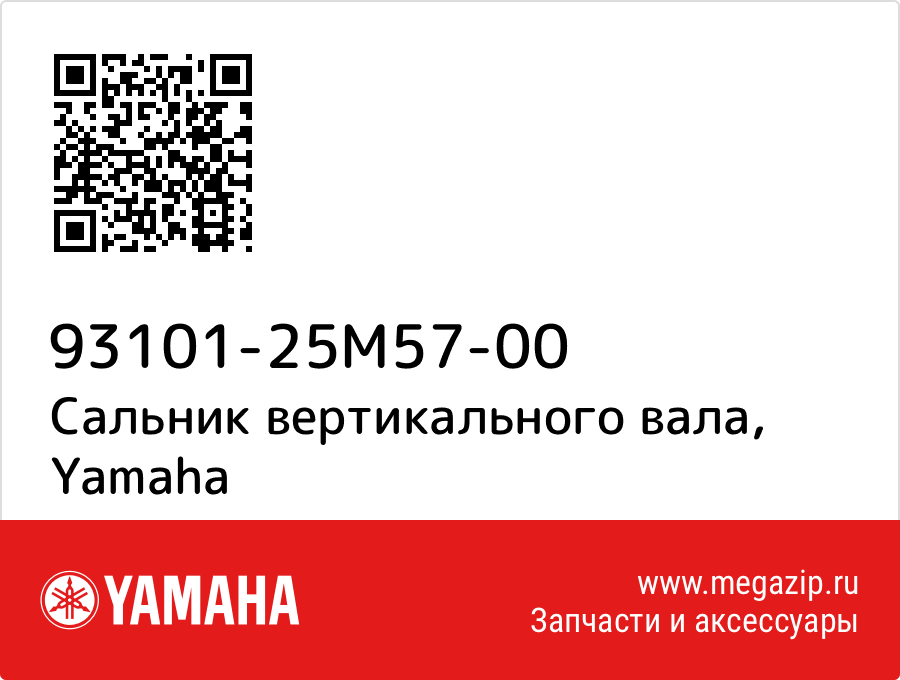 

Сальник вертикального вала Yamaha 93101-25M57-00