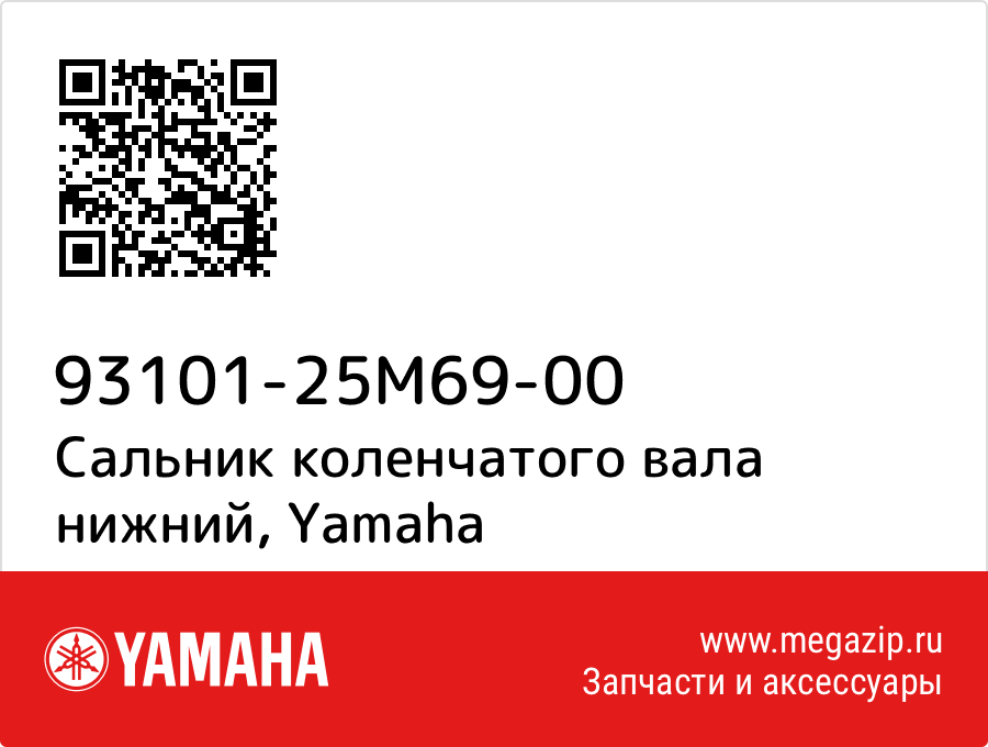 

Сальник коленчатого вала нижний Yamaha 93101-25M69-00