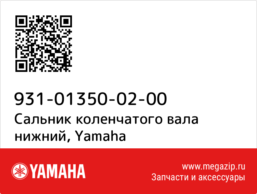 

Сальник коленчатого вала нижний Yamaha 931-01350-02-00