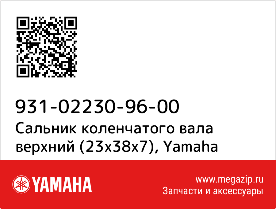 

Сальник коленчатого вала верхний (23х38х7) Yamaha 931-02230-96-00