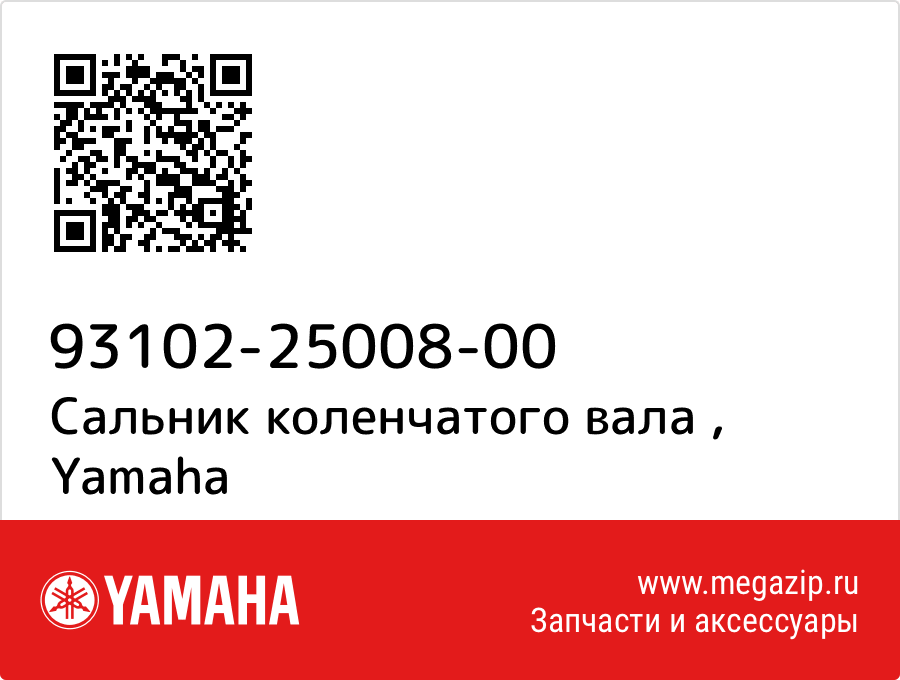 

Сальник коленчатого вала Yamaha 93102-25008-00