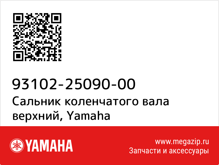 

Сальник коленчатого вала верхний Yamaha 93102-25090-00