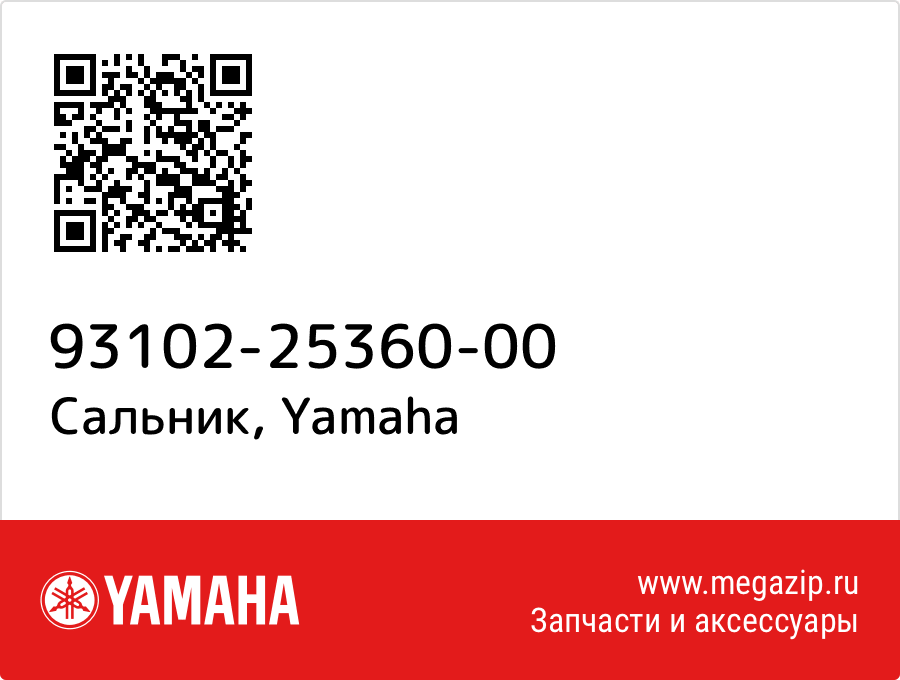 

Сальник Yamaha 93102-25360-00