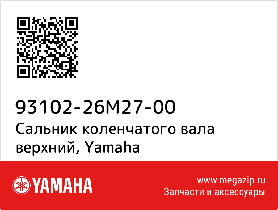 

Сальник коленчатого вала верхний Yamaha 93102-26M27-00
