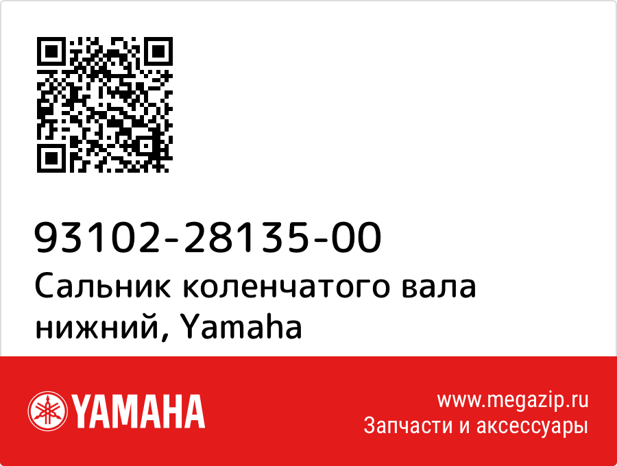 

Сальник коленчатого вала нижний Yamaha 93102-28135-00