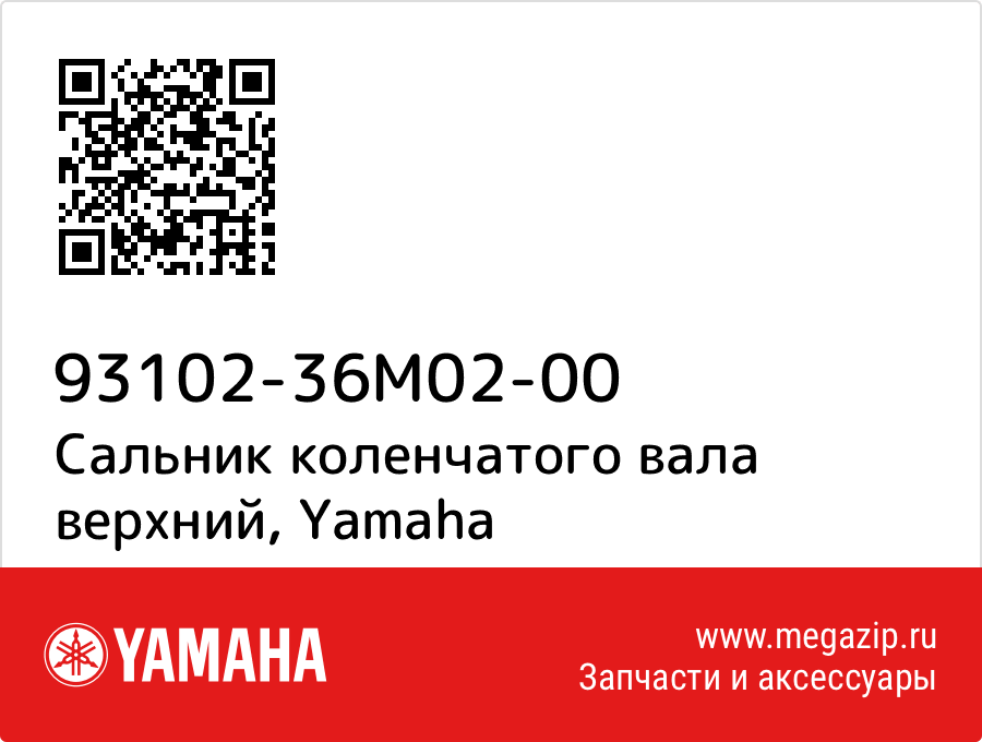 

Сальник коленчатого вала верхний Yamaha 93102-36M02-00