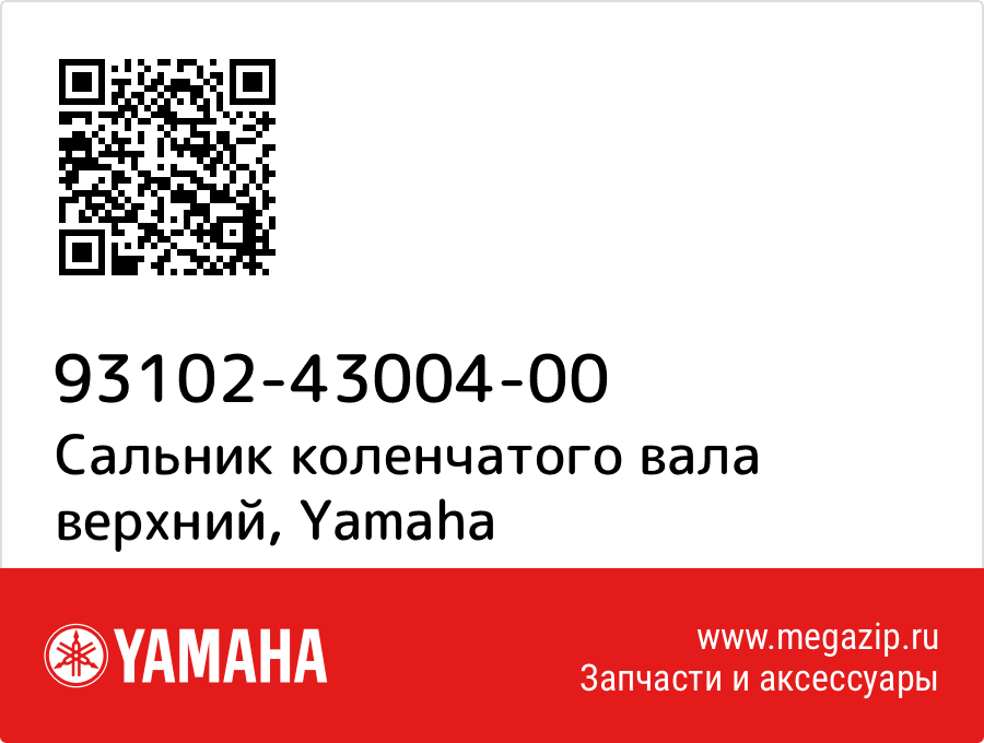

Сальник коленчатого вала верхний Yamaha 93102-43004-00