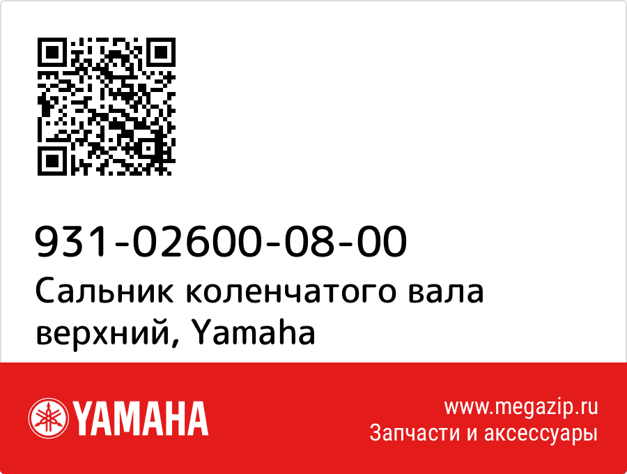 

Сальник коленчатого вала верхний Yamaha 931-02600-08-00