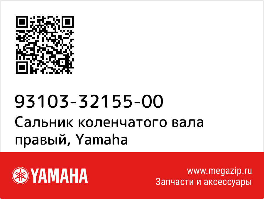 

Сальник коленчатого вала правый Yamaha 93103-32155-00