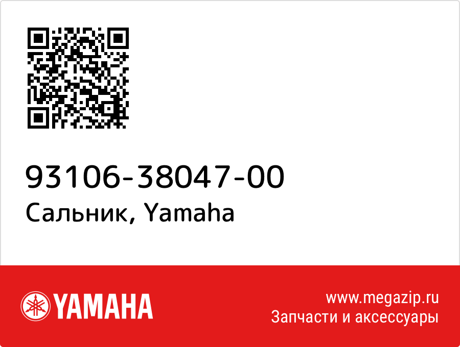 

Сальник Yamaha 93106-38047-00