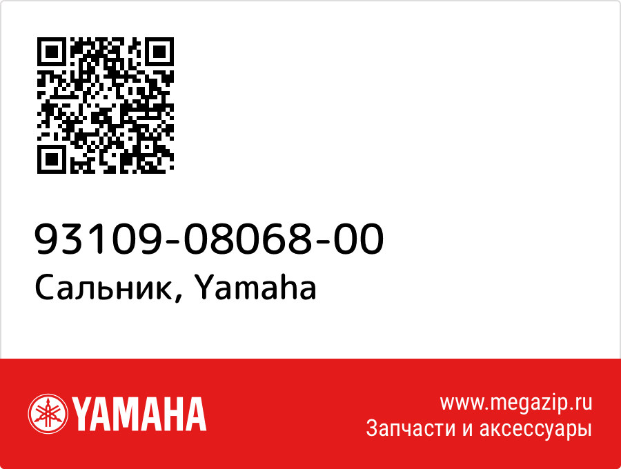 

Сальник Yamaha 93109-08068-00