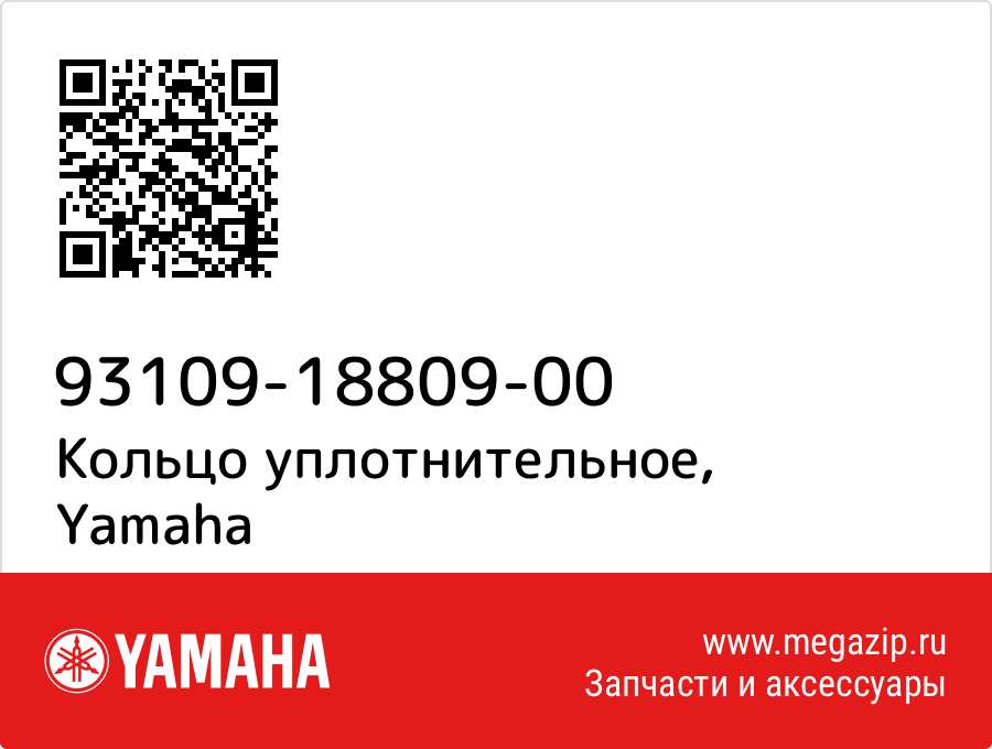 

Кольцо уплотнительное Yamaha 93109-18809-00