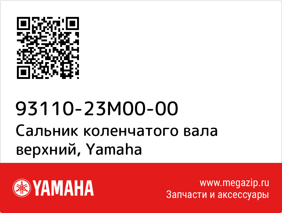 

Сальник коленчатого вала верхний Yamaha 93110-23M00-00